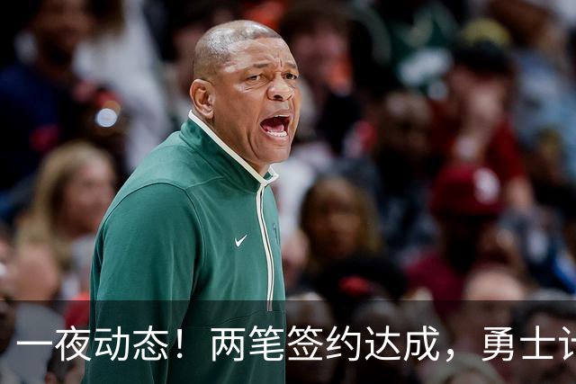 一夜动态！两笔签约达成，勇士计划顶薪续约库里，掘金兜售纳吉