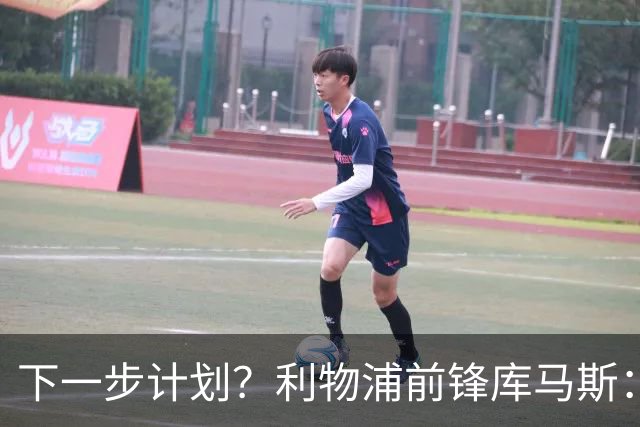 下一步计划？利物浦前锋库马斯：我还不知道，这取决于主教练