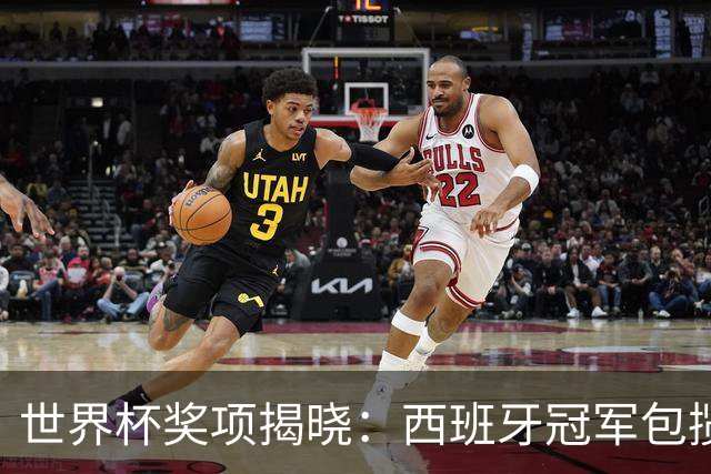 世界杯奖项揭晓：西班牙冠军包揽四奖，梅西银球告别，姆巴佩金靴