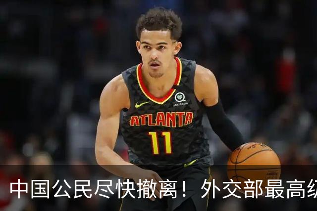 中国公民尽快撤离！外交部最高级别警告：这个地方比缅北还要恐怖