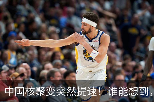 中国核聚变突然提速！谁能想到，顺手研发的技术先拿去抗癌了
