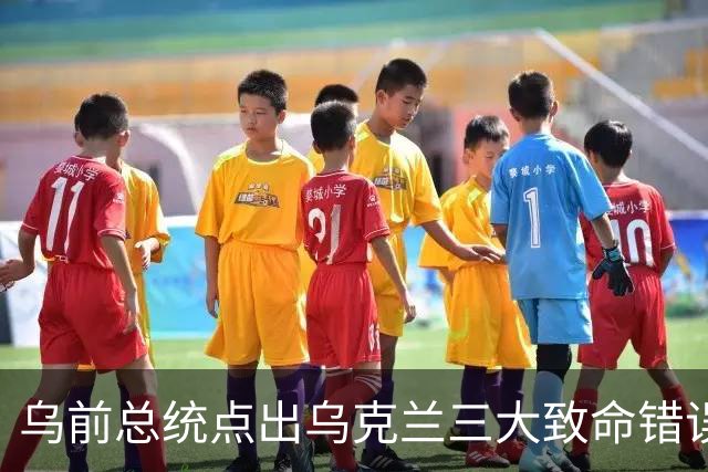 乌前总统点出乌克兰三大致命错误：弃核、拒欧、丢克里米亚