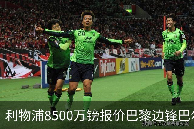 利物浦8500万镑报价巴黎边锋巴尔科拉