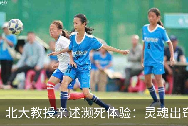 北大教授亲述濒死体验：灵魂出窍时，他庆幸“多亏我是个好人”！