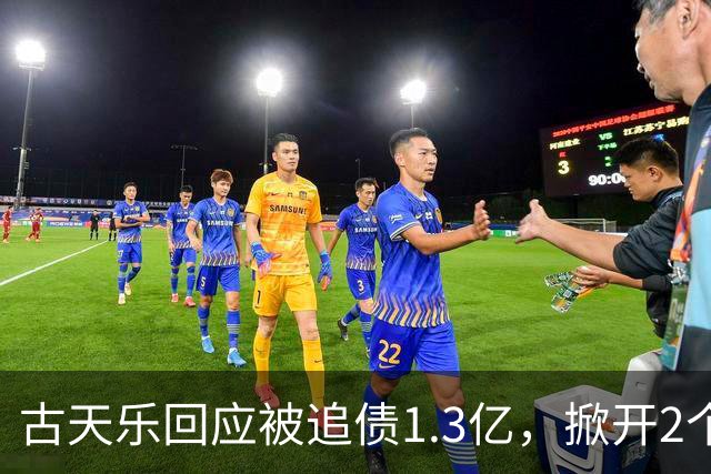 古天乐回应被追债1.3亿，掀开2个不争的事实，原来我们都被骗了