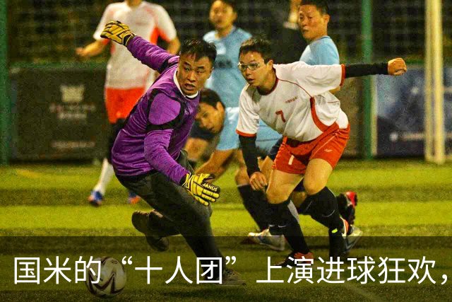 国米的“十人团”上演进球狂欢，成意甲派对王！