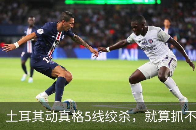 土耳其动真格5线绞杀，就算抓不到内塔，也要拔光以色列一身刺