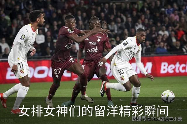 女排女神们的留洋精彩瞬间