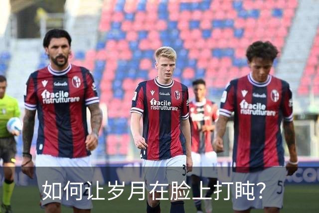 如何让岁月在脸上打盹？