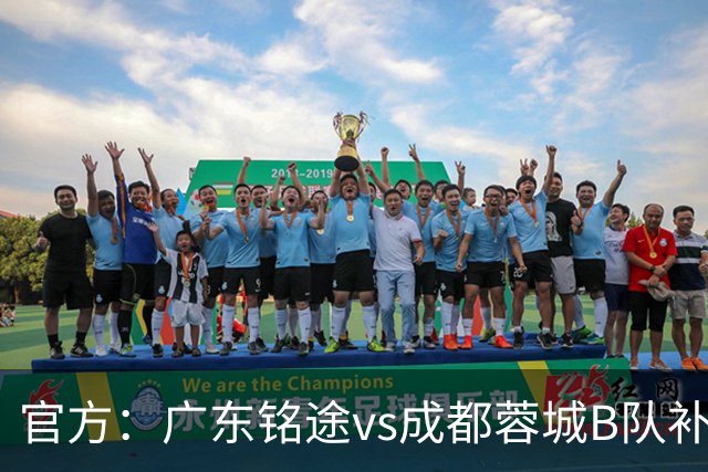 官方：广东铭途vs成都蓉城B队补赛安排在7月27日晚封闭进行