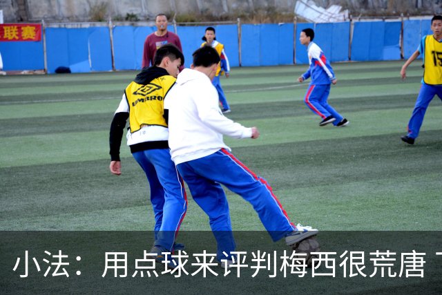 小法：用点球来评判梅西很荒唐 下一秒他能让你出丑