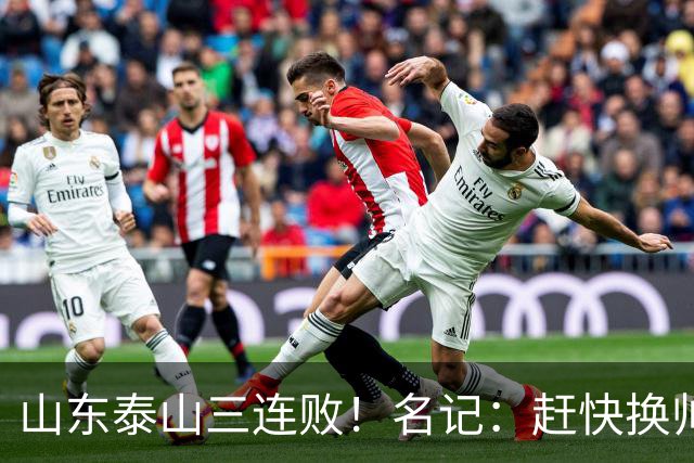 山东泰山三连败！名记：赶快换帅吧！韩鹏多次提离职被管理层否决