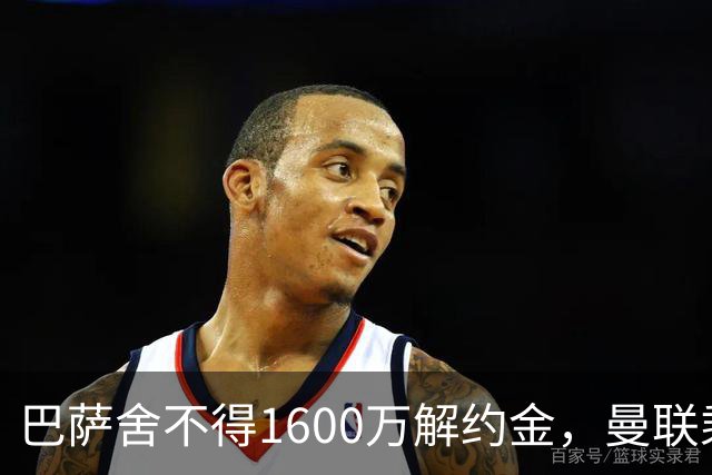 巴萨舍不得1600万解约金，曼联乘虚而入抢杀西甲新星