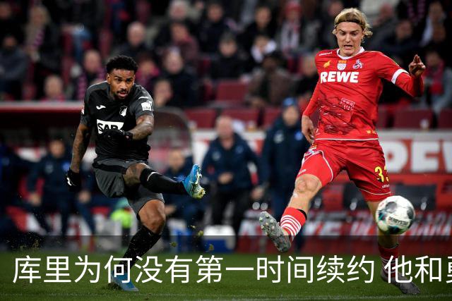 库里为何没有第一时间续约 他和勇士还有哪些顾虑？