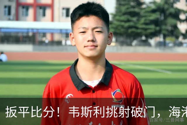 扳平比分！韦斯利挑射破门，海港1-1新鹏城