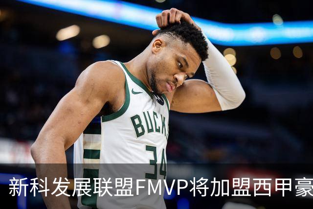 新科发展联盟FMVP将加盟西甲豪门，他在NBA已经无法找到工作了？