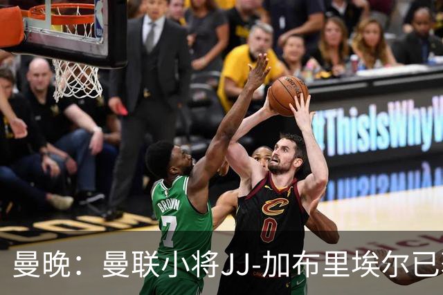 曼晚：曼联小将JJ-加布里埃尔已获英超首秀资格
