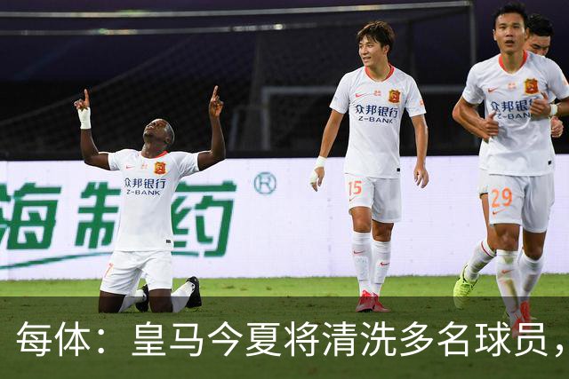每体：皇马今夏将清洗多名球员，各条线都有人需要离开