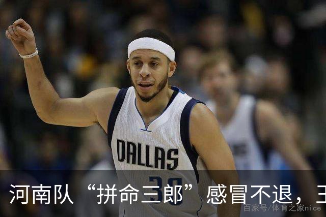 河南队“拼命三郎”感冒不退，王秋明嘴里含钢丝仍要出征！