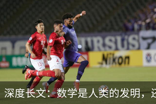 深度长文：数学是人类的发明，还是发现？（近一万字）