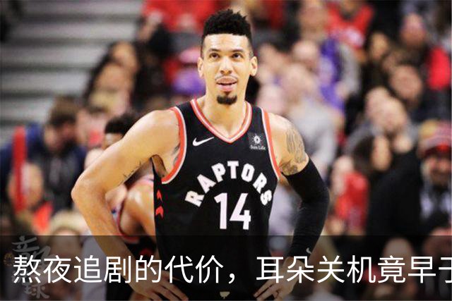 熬夜追剧的代价，耳朵关机竟早于我！