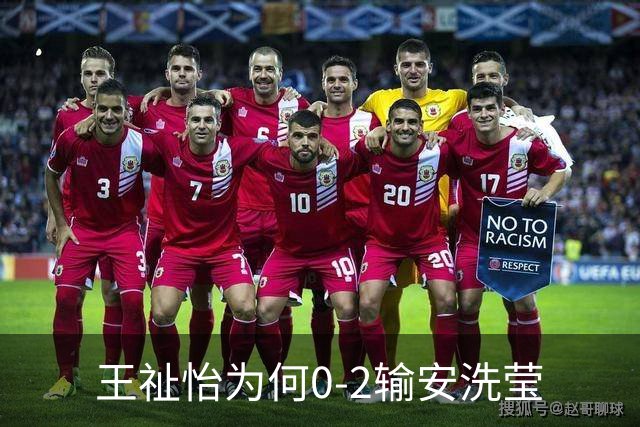王祉怡为何0-2输安洗莹? 赛后王祉怡毫不客气说出原因，说的很无奈
