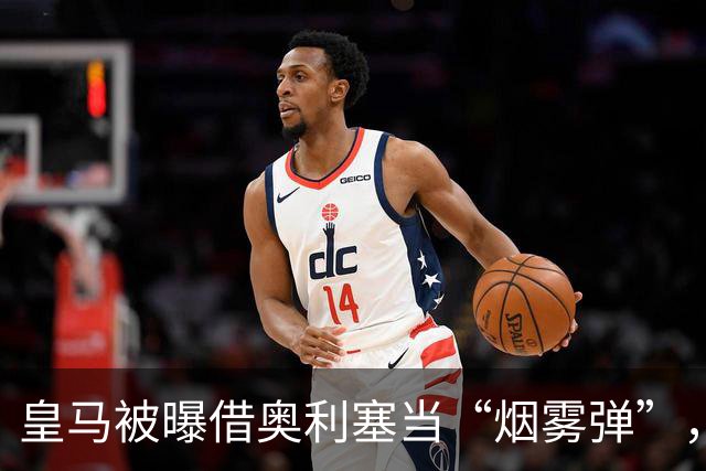 皇马被曝借奥利塞当“烟雾弹”，私下1.3亿欧截胡巴黎敲定迪奥曼德