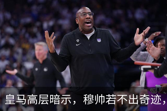 皇马高层暗示，穆帅若不出奇迹，德尚或成新“掌门”！