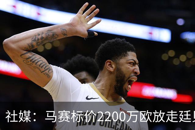 社媒：马赛标价2200万欧放走廷贝尔，波尔图有意