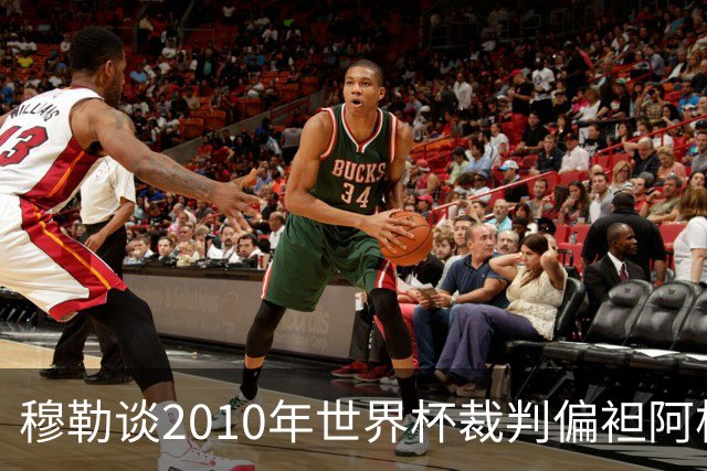 穆勒谈2010年世界杯裁判偏袒阿根廷：他们手球却给我黄牌