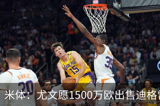 米体：尤文愿1500万欧出售迪格雷戈里奥，球员很可能前往瓦伦西亚