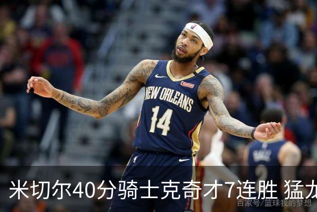 米切尔40分骑士克奇才7连胜 猛龙送黄蜂9连败