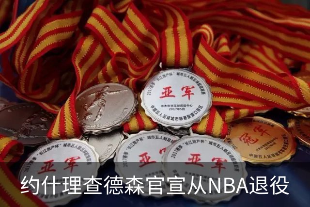 约什理查德森官宣从NBA退役