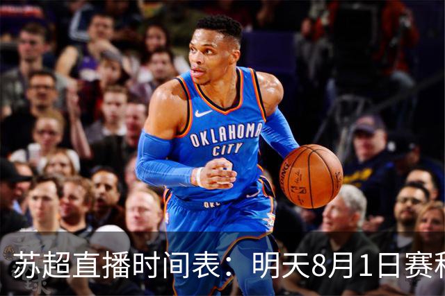 苏超直播时间表：明天8月1日赛程：盐城PK南京，连云港PK宿迁