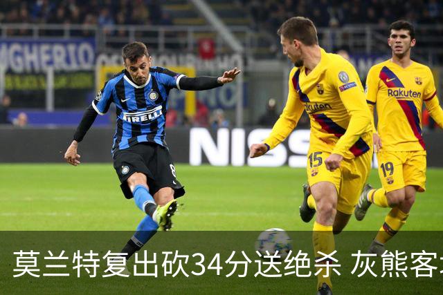 莫兰特复出砍34分送绝杀 灰熊客场2分险胜鹈鹕