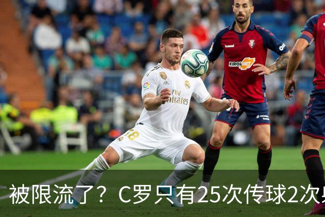 被限流了？C罗只有25次传球2次射门 几乎未进禁区