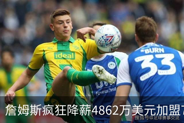 詹姆斯疯狂降薪4862万美元加盟76人，恩比德成为球队最大X因素｜上场评