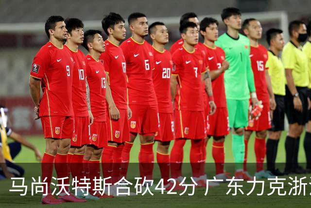马尚沃特斯合砍42分 广东力克浙江开季两连胜