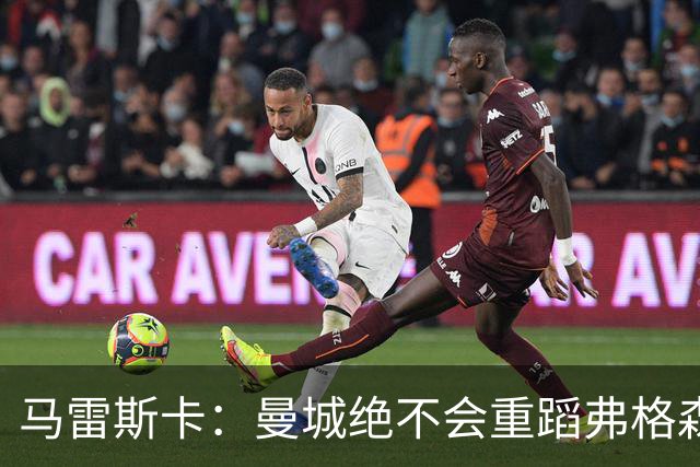 马雷斯卡：曼城绝不会重蹈弗格森爵士离任后曼联的覆辙