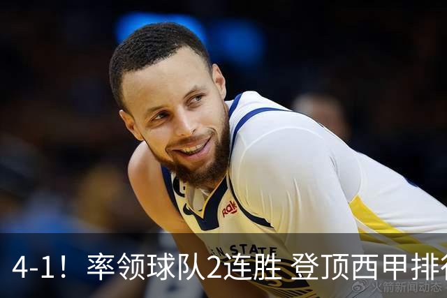 4-1！率领球队2连胜 登顶西甲排行榜！皇马3大明星闪耀，穆帅主场取胜