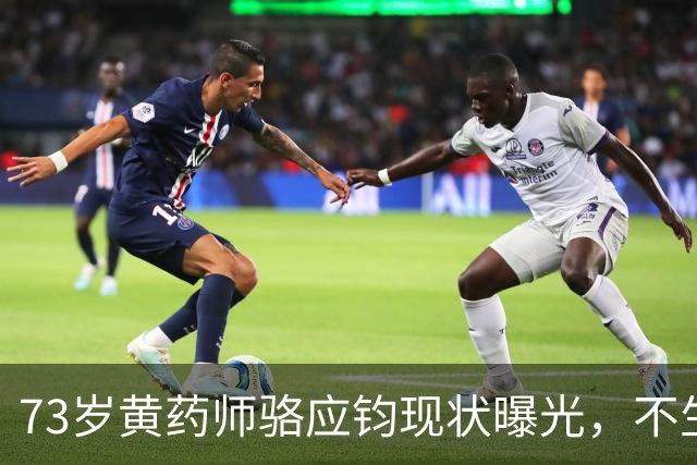 73岁黄药师骆应钧现状曝光，不生孩子不养老，晚年活成多数人不敢选的模样
