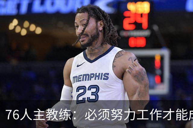 76人主教练：必须努力工作才能成为冠军球队，詹姆斯是顶级球星