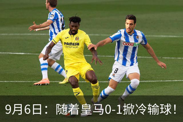 9月6日：随着皇马0-1掀冷输球！西甲积分榜揭晓，巴萨坐收渔翁之利