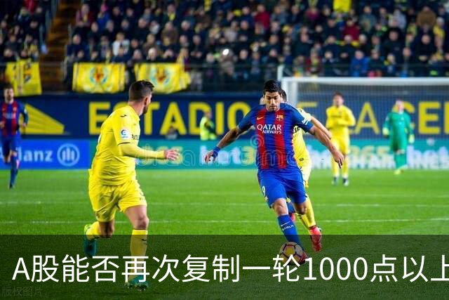 A股能否再次复制一轮1000点以上的大行情？