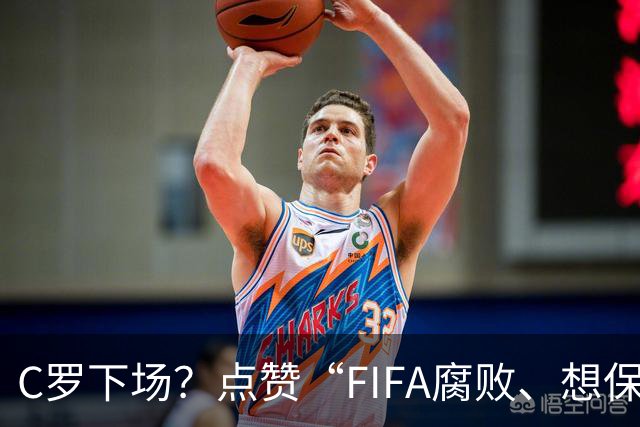C罗下场？点赞“FIFA腐败、想保送阿根廷”视频